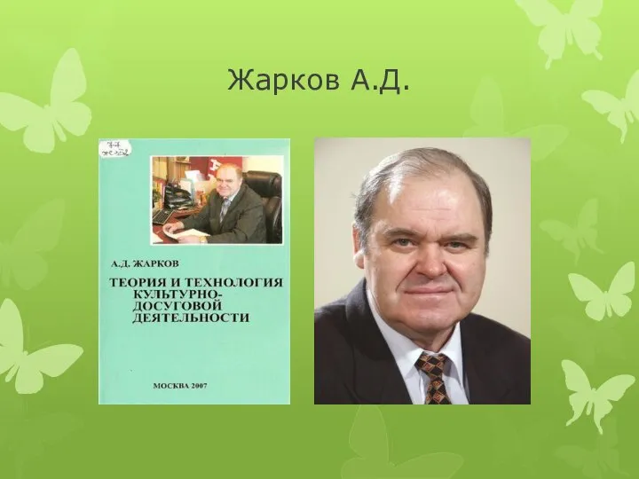 Жарков А.Д.