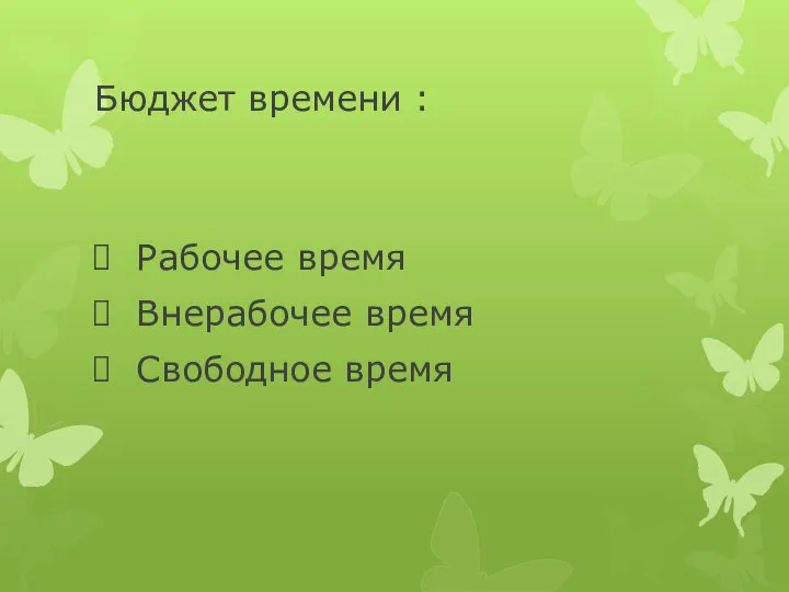 Бюджет времени : Рабочее время Внерабочее время Свободное время