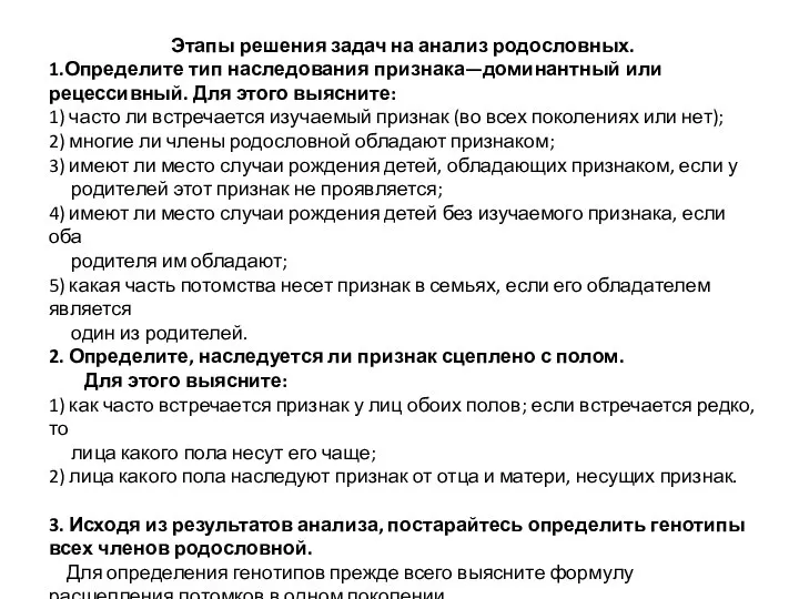 Этапы решения задач на анализ родословных. 1.Определите тип наследования признака—доминантный или рецессивный.