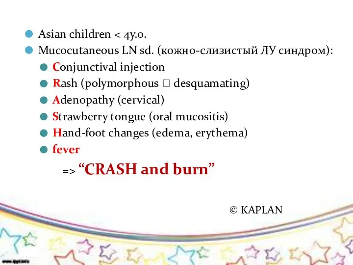 Asian children Mucocutaneous LN sd. (кожно-слизистый ЛУ синдром): Conjunctival injection Rash (polymorphous