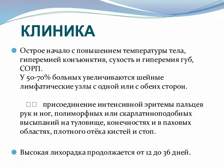 КЛИНИКА Острое начало с повышением температуры тела, гиперемией конъюнктив, сухость и гиперемия