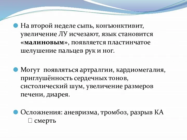 На второй неделе сыпь, конъюнктивит, увеличение ЛУ исчезают, язык становится «малиновым», появляется