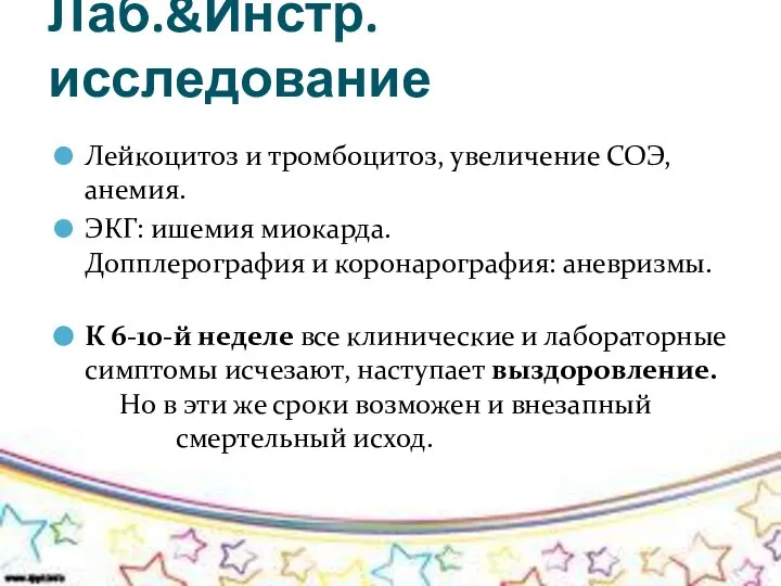 Лаб.&Инстр. исследование Лейкоцитоз и тромбоцитоз, увеличение СОЭ, анемия. ЭКГ: ишемия миокарда. Допплерография