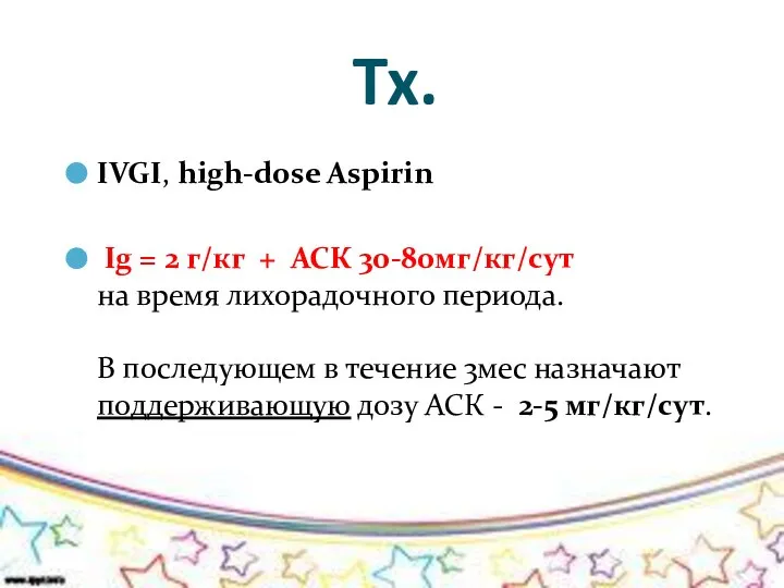 Tx. IVGI, high-dose Aspirin Ig = 2 г/кг + АСК 30-80мг/кг/сут на