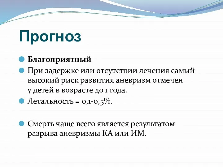 Прогноз Благоприятный При задержке или отсутствии лечения самый высокий риск развития аневризм