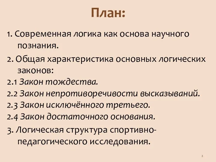 План: 1. Современная логика как основа научного познания. 2. Общая характеристика основных