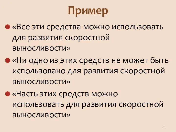 Пример «Все эти средства можно использовать для развития скоростной выносливости» «Ни одно