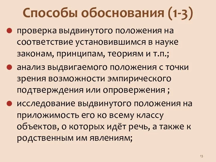 Способы обоснования (1-3) проверка выдвинутого положения на соответствие установившимся в науке законам,