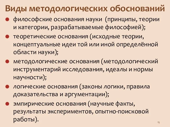 Виды методологических обоснований философские основания науки (принципы, теории и категории, разрабатываемые философией);