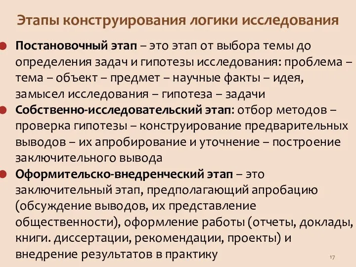 Этапы конструирования логики исследования Постановочный этап – это этап от выбора темы