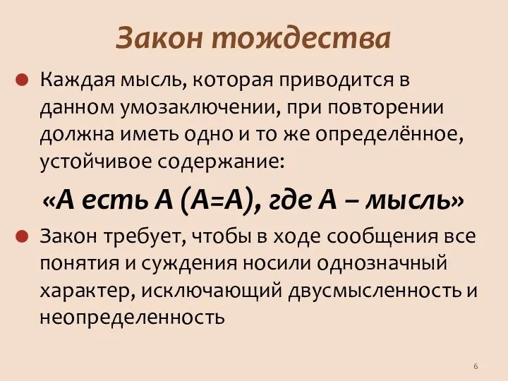 Закон тождества Каждая мысль, которая приводится в данном умозаключении, при повторении должна