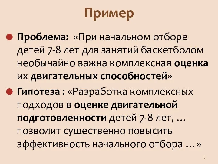 Пример Проблема: «При начальном отборе детей 7-8 лет для занятий баскетболом необычайно