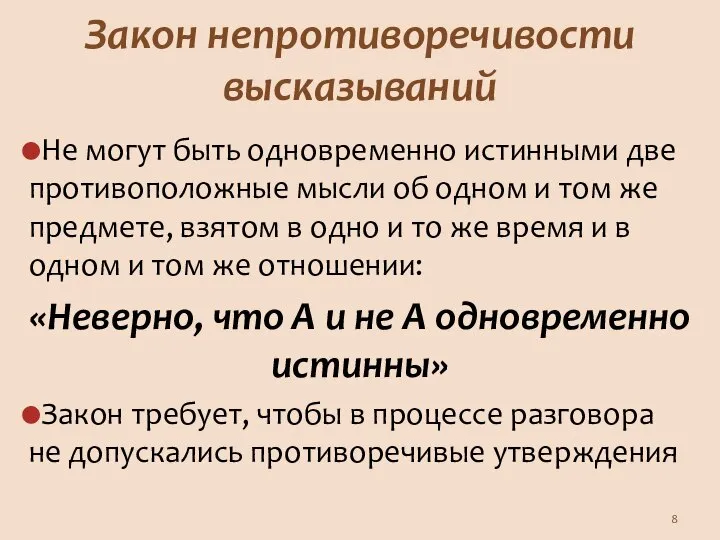 Закон непротиворечивости высказываний Не могут быть одновременно истинными две противоположные мысли об