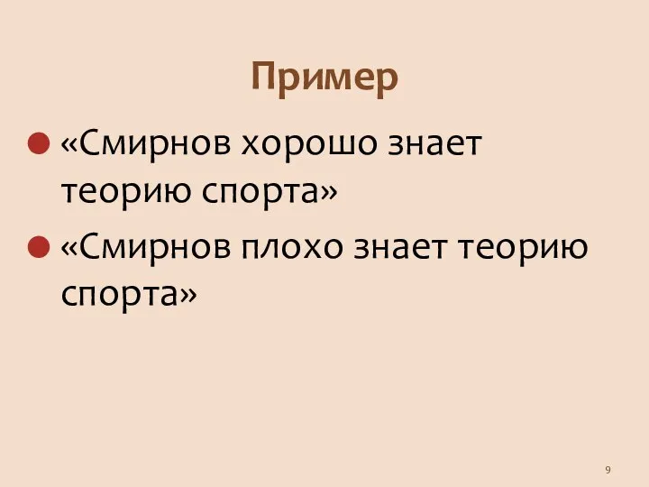 Пример «Смирнов хорошо знает теорию спорта» «Смирнов плохо знает теорию спорта»