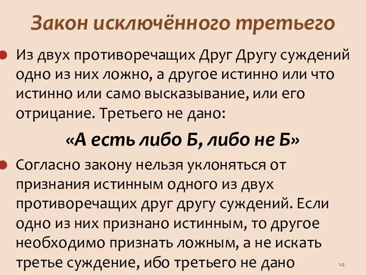 Закон исключённого третьего Из двух противоречащих Друг Другу суждений одно из них