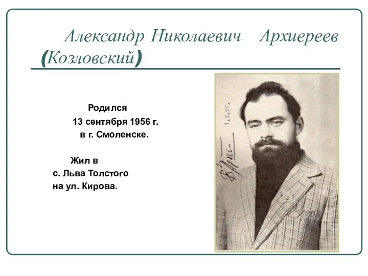 Александр Николаевич Архиереев (Козловский) Родился 13 сентября 1956 г. в г. Смоленске.