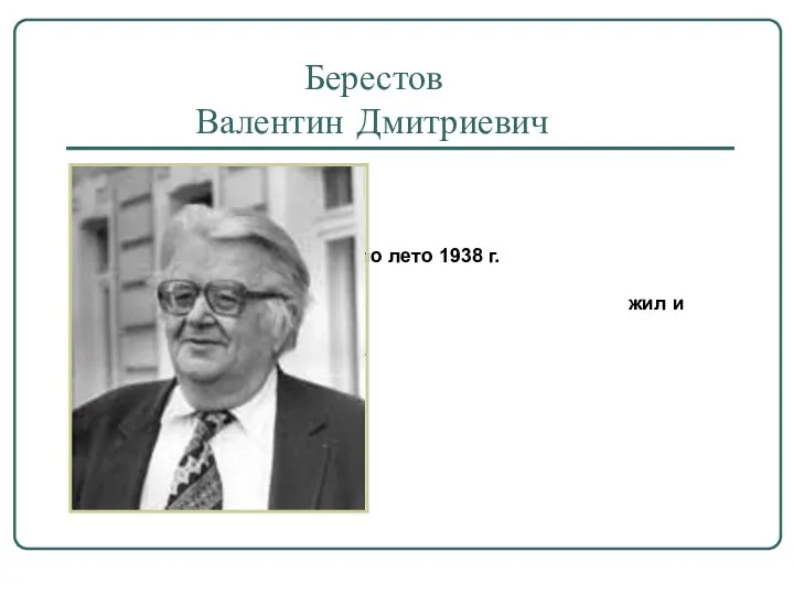 Берестов Валентин Дмитриевич С 1936 г. по лето 1938 г. жил и