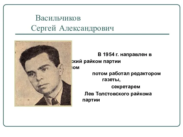 Васильчиков Сергей Александрович В 1954 г. направлен в сельский райком партии заведующим