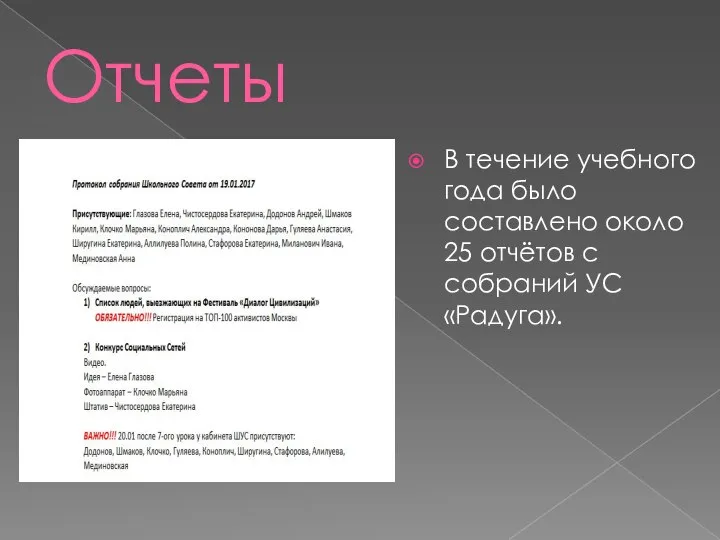 Отчеты В течение учебного года было составлено около 25 отчётов с собраний УС «Радуга».