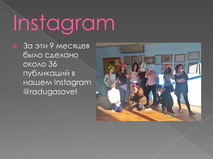 Instagram За эти 9 месяцев было сделано около 36 публикаций в нашем Instagram @radugasovet