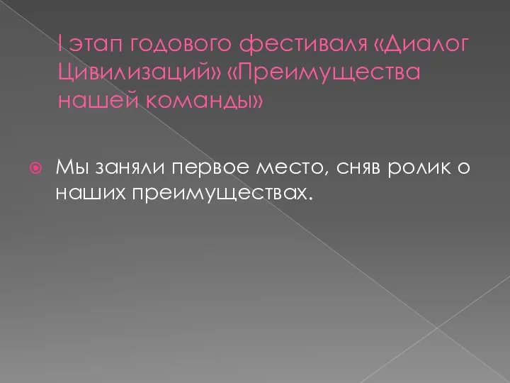 I этап годового фестиваля «Диалог Цивилизаций» «Преимущества нашей команды» Мы заняли первое