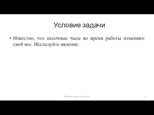 Условие задачи Известно, что песочные часы во время работы изменяют свой вес.