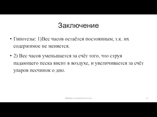 Заключение Гипотезы: 1)Вес часов остаётся постоянным, т.к. их содержимое не меняется. 2)