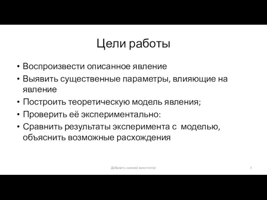 Цели работы Воспроизвести описанное явление Выявить существенные параметры, влияющие на явление Построить