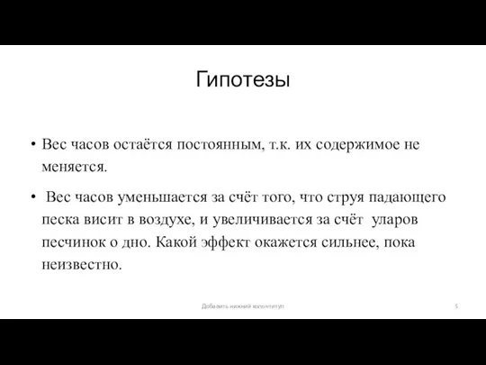 Гипотезы Вес часов остаётся постоянным, т.к. их содержимое не меняется. Вес часов