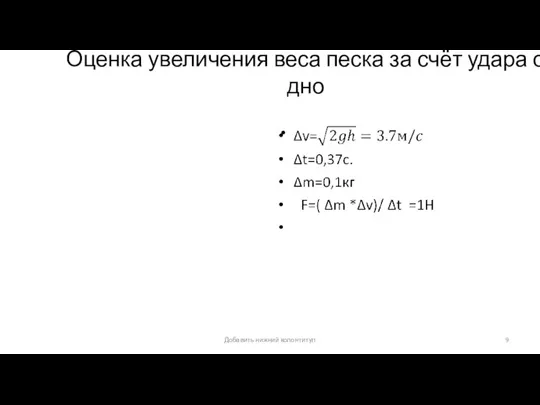 Оценка увеличения веса песка за счёт удара о дно Добавить нижний колонтитул