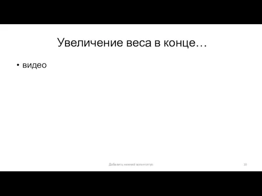 Увеличение веса в конце… видео Добавить нижний колонтитул