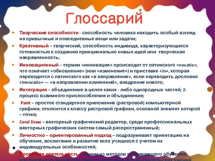 Глоссарий Творческие способности - способность человека находить особый взгляд на привычные и