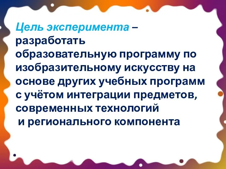 Цель эксперимента – разработать образовательную программу по изобразительному искусству на основе других