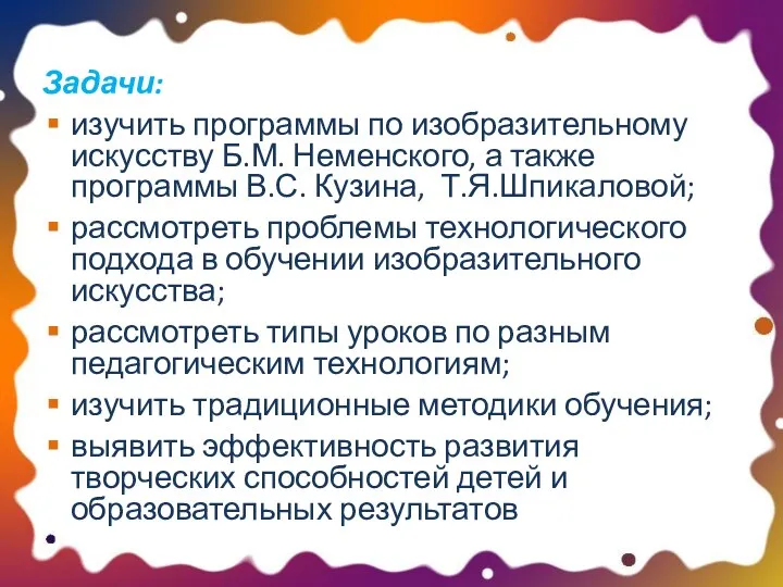 Задачи: изучить программы по изобразительному искусству Б.М. Неменского, а также программы В.С.