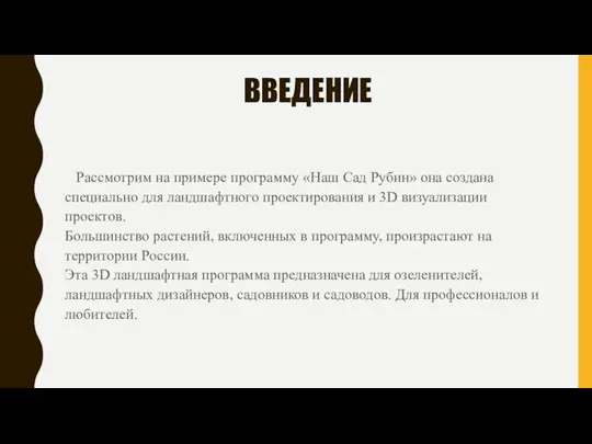 ВВЕДЕНИЕ Рассмотрим на примере программу «Наш Сад Рубин» она создана специально для