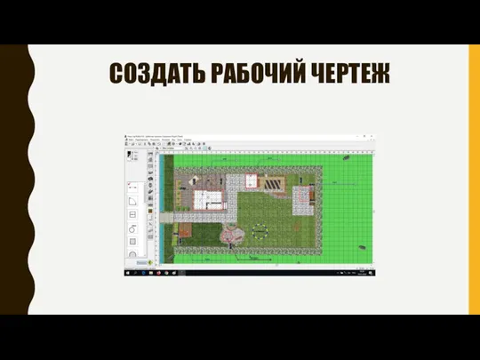 СОЗДАТЬ РАБОЧИЙ ЧЕРТЕЖ