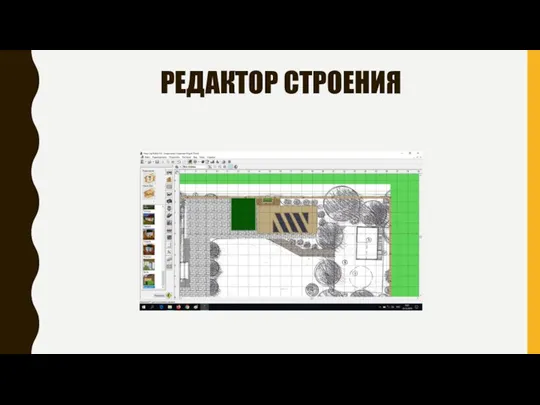 РЕДАКТОР СТРОЕНИЯ