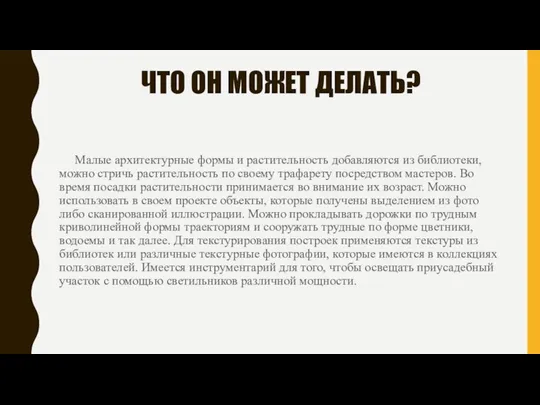 ЧТО ОН МОЖЕТ ДЕЛАТЬ? Малые архитектурные формы и растительность добавляются из библиотеки,