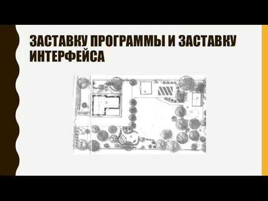 ЗАСТАВКУ ПРОГРАММЫ И ЗАСТАВКУ ИНТЕРФЕЙСА