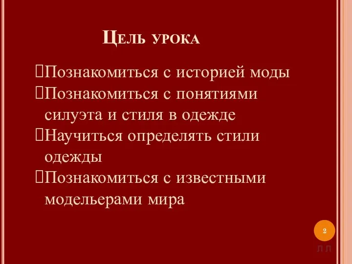 Цель урока Познакомиться с историей моды Познакомиться с понятиями силуэта и стиля