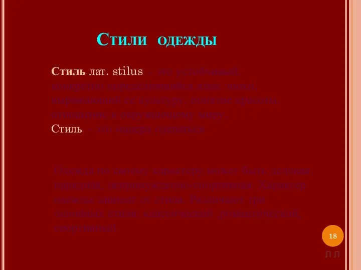 Стили одежды Стиль лат. stilus – это устойчивый, конкретно определившийся язык эпохи,