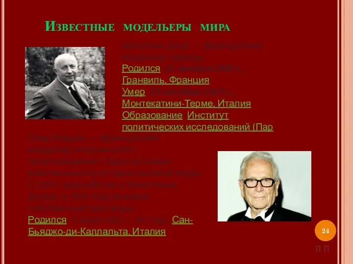 Известные модельеры мира Кристиан Диор — французский модельер одежды. Родился: 21 января