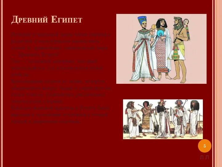 Древний Египет История египетской моды тесно связана с религией и культурными ценностями