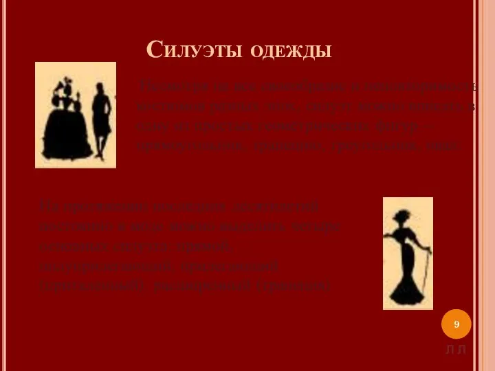 Силуэты одежды Несмотря на все своеобразие и неповторимость костюмов разных эпох, силуэт