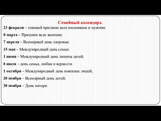 Семейный календарь 23 февраля – главный праздник всех мальчишек и мужчин; 8