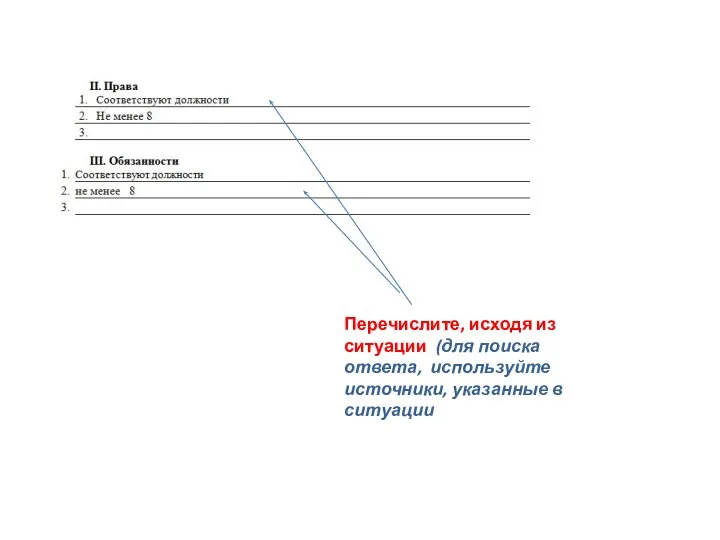 Перечислите, исходя из ситуации (для поиска ответа, используйте источники, указанные в ситуации