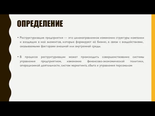 ОПРЕДЕЛЕНИЕ Реструктуризация предприятия — это целенаправленное изменение структуры компании и входящих в