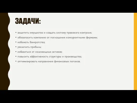 ЗАДАЧИ: защитить имущество и создать систему правового контроля; обезопасить компанию от поглощения