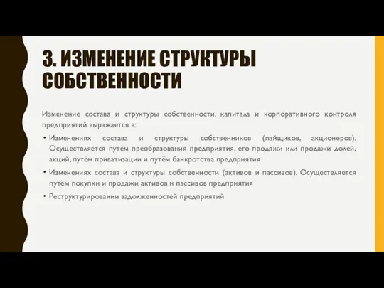 3. ИЗМЕНЕНИЕ СТРУКТУРЫ СОБСТВЕННОСТИ Изменение состава и структуры собственности, капитала и корпоративного