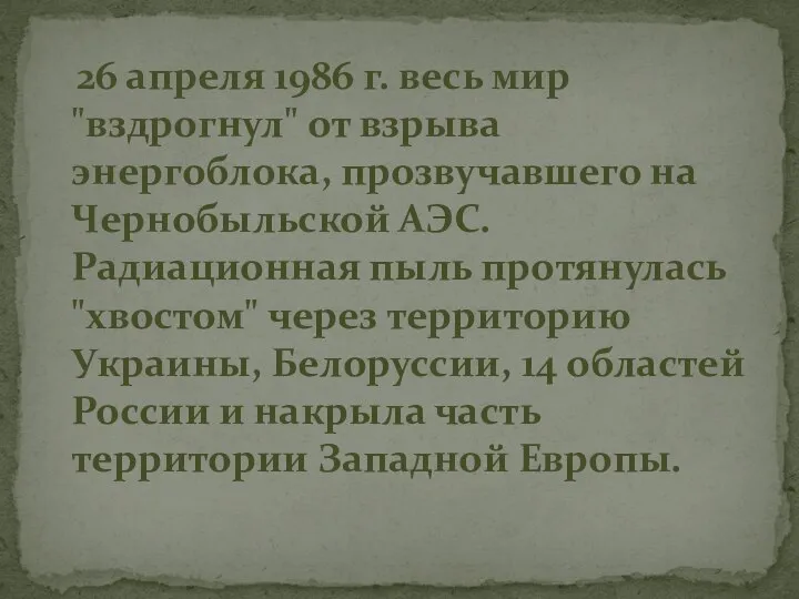 26 апреля 1986 г. весь мир "вздрогнул" от взрыва энергоблока, прозвучавшего на